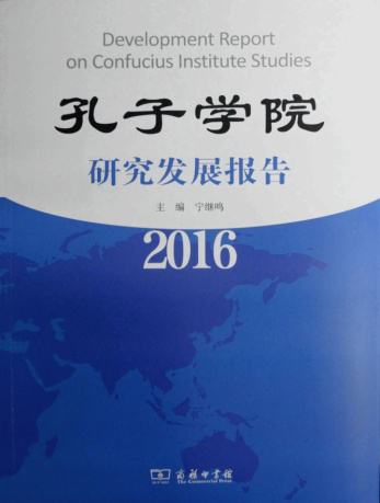 孔子学院年度研究报告2016