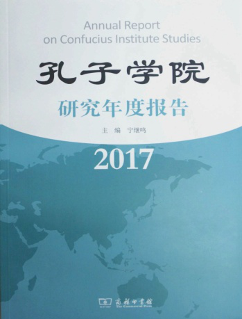 孔子学院年度研究报告2017