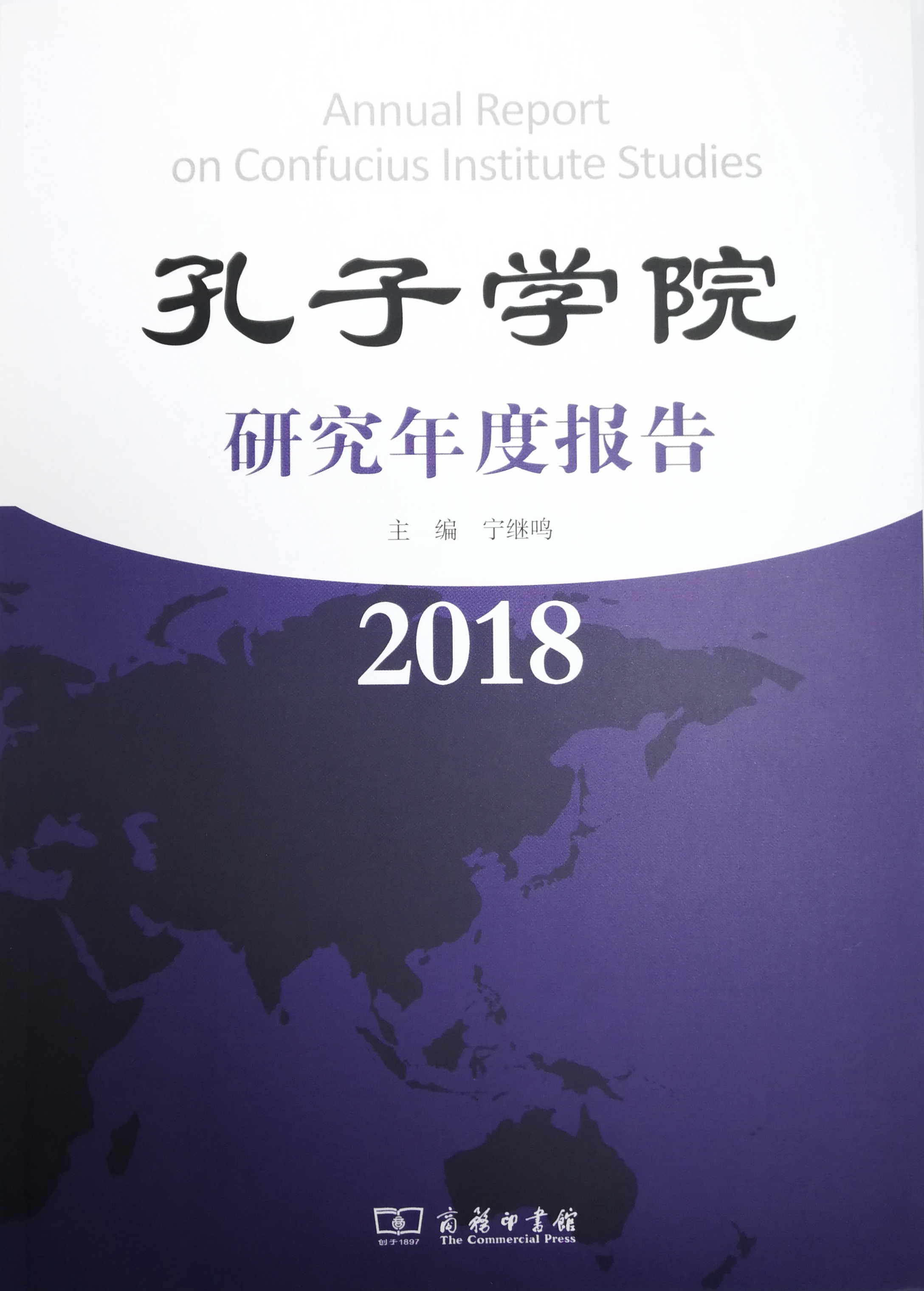 孔子学院年度研究报告2018