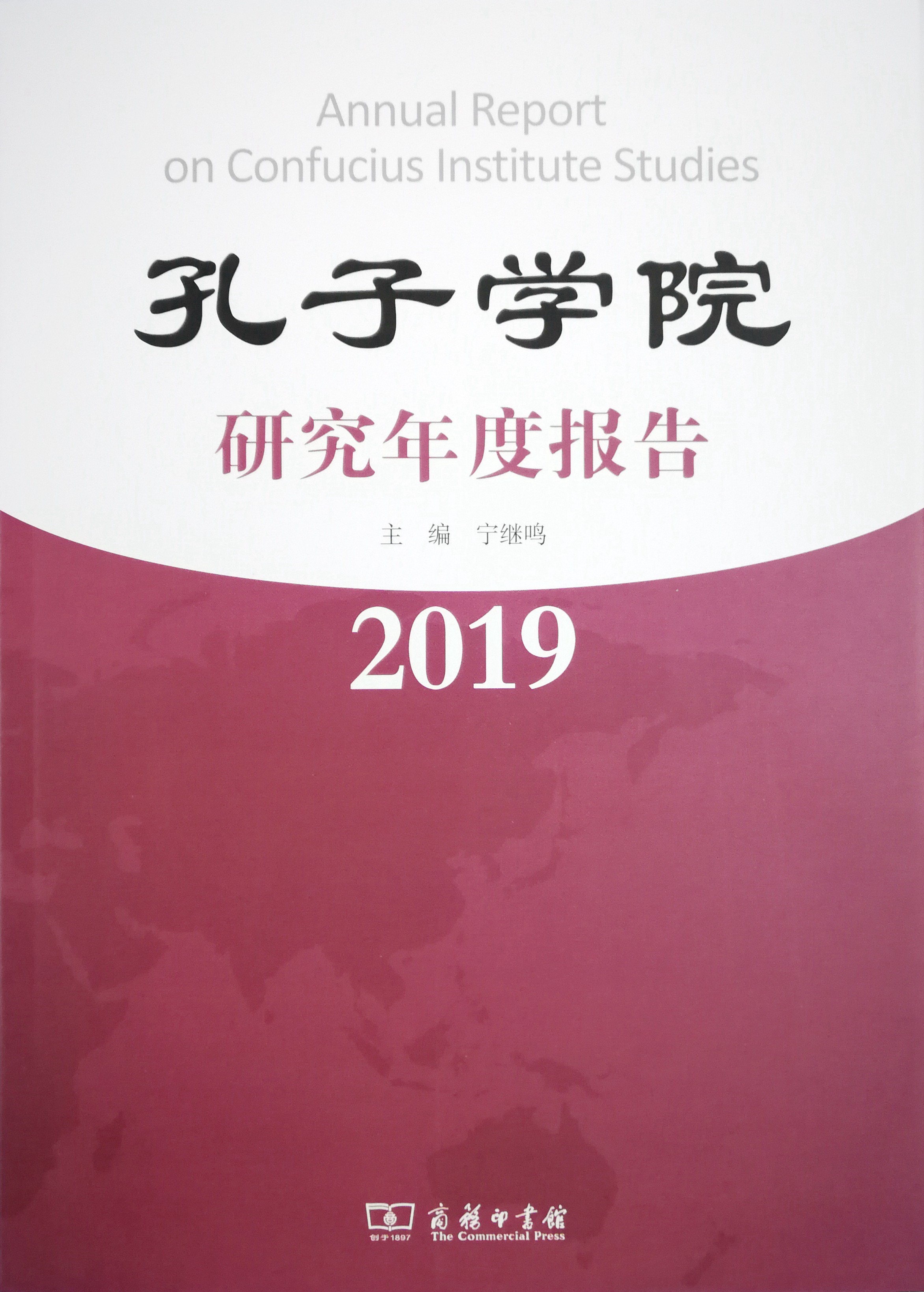 孔子学院年度研究报告2019